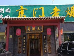 -京门老爆三(回龙观店)