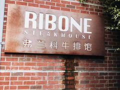 -弗兰克牛排西餐厅Ribone steak house(柠檬花园店)