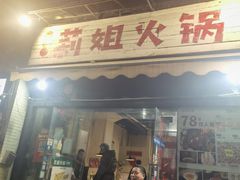 -陈陈火锅(较场口店)