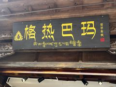 -迪庆藏族自治州博物馆