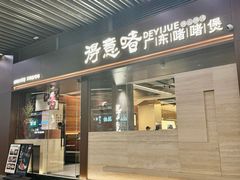 -得意啫· 顺德家常菜(海岸城店)