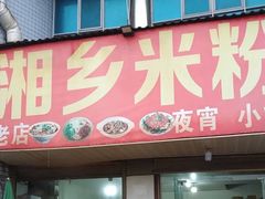 门面-湘乡米粉