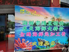 -御满江海鲜酒家(洛溪新城店)