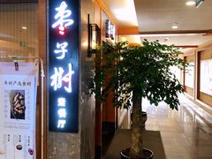 门面-枣子树·素食餐厅(普陀山店)