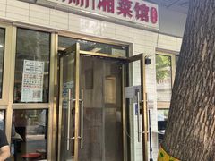 -新新湘菜馆(新中街二条店)