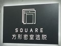 -square方形密室逃脱(深南东路店)