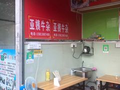 -峰景台亚姨牛杂