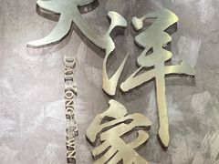 -大洋家·精品潮汕菜·生腌砂锅粥(天河东路店)
