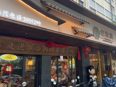 -老淮滨-蚌埠非遗小吃(淮河路店)