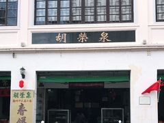 门面-胡荣泉(太平路店)
