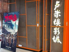 -卢米埃影城(苏州园区华润杜比全景声激光店)