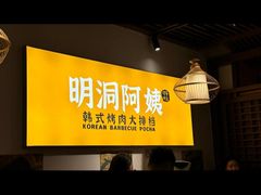 -明洞阿姨·韩式酱蟹烤肉·创意料理(方庄店)