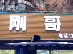-刚哥夜宵(鑫苑店)