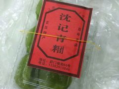 豆沙馅青团-沈记青团