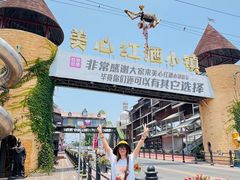 -美心红酒小镇游乐园