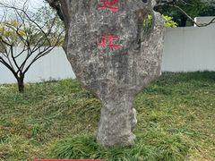 -无锡梅园公园