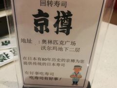 -京樽回転寿司(奥林匹克店)