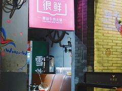 -牛很鲜潮汕牛肉火锅(朝晖路店)