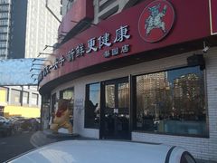 门面-牛记皇鲜牛肉火锅(环球度假区梨园店)