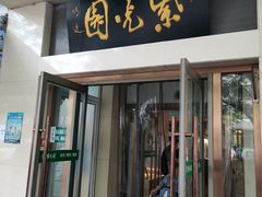 门面-紫光园·烤鸭·北京菜(团结湖店)