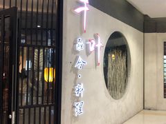 门面-千叶寿司创意融合料理(水韵城店)