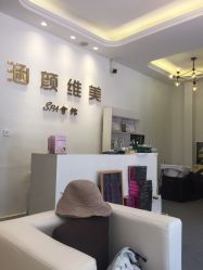 点击看大图 -涵颜维美spa会馆·圣莉斯歌会员服务中心
