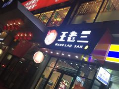 门面-泰山王老三串旗舰店(万达店)