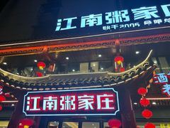 -江南粥家庄(宁国路店)