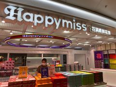 -HappyMiss花满楼鲜花饼(顺城店)