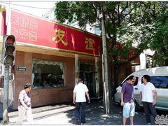 门面-友谊餐馆(永安路店)