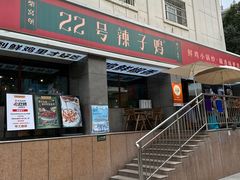 -柴窝堡22号辣子鸡·传承新疆菜