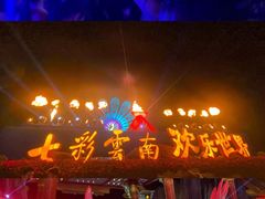 -七彩云南欢乐世界