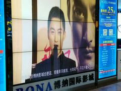-博纳国际影城(合肥银泰中心店)