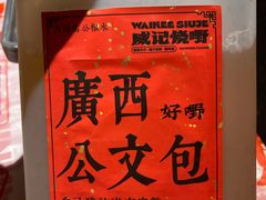-威记烧嘢·南宁烧烤·超级生牛(绿地店)