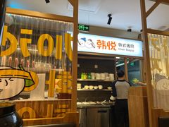 -韩悦牛排烤肉无限续(宝能中心店)