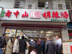 门面-方中山胡辣汤(成都首店)