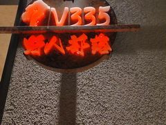 -野人部落(中街店)