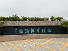 -汕头市博物馆