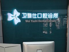 -卫雅仕口腔