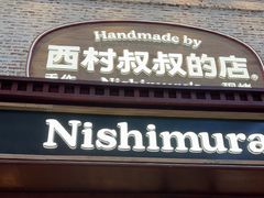 -西村叔叔的店·面包·甜品·蛋糕(崂山丽达店)