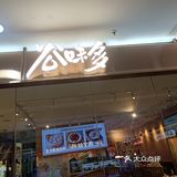 河东万达广场三层的谷味多，几个南方人开的养生菜品小馆