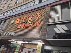 门面-张氏父子常德肠子馆(红星总店)