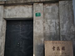-书隐楼