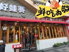 -佬缸炮江湖川菜(玉林店)