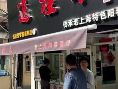 门面-逸桂禾面馆