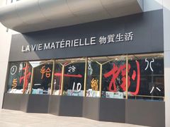 门面-物质生活书·酒吧