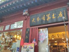 -北京国子监胡同