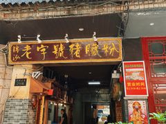 门面-锦泓老字号猪脏粉(东联大厦店)