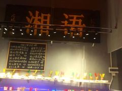 -湘语·湖南家常菜(新洲店)