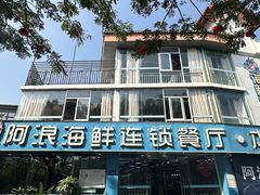 -阿浪海鲜连锁•海鲜加工•老字号(第一市场店)